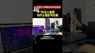 Tiktok无人直播 #网络赚钱方法 #tiktok #赚钱