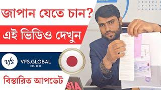 জাপান ভিসা ২০২৪: সর্বশেষ আপডেট ও সহজ আবেদন পদ্ধতি | Japan Visa Update & Application Guide