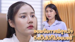 ขอแค่โอกาสพิสูจน์ใจ ถึงเป็นใบ้ก็ไม่ยอมแพ้! | Lovely Lakorn Film