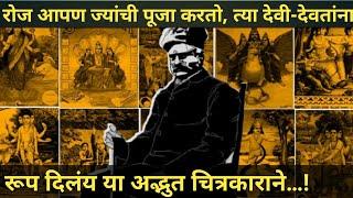 रोज आपण ज्यांची पूजा करतो, त्या देवी-देवतांना रूप दिलंय या अद्भुत चित्रकाराने…!