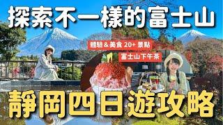 看富士山不要再人擠人！靜岡四天三夜旅遊攻略！帶你探索不一樣的富士山拍照景點｜在地美食 親子遊動物園 下午茶咖啡廳 修善寺溫泉街 有趣體驗 御殿場 PREMIUM OUTLETS 購物｜4K