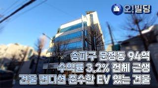 송파구 문정동 건물 컨디션 우수한 올근생 수익률 3.2%