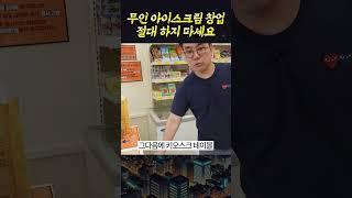 무인 아이스크림 할인점 절대 하지 마세요