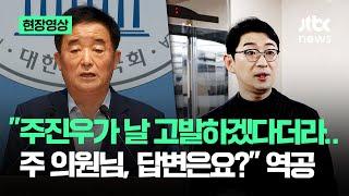 [현장영상] "주진우가 날 고발하겠다더라..주 의원님, 답변은요?" 역공 / JTBC News