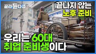 부모를 부양하는 마지막 세대이자, 자식으로부터 부양을 기대할 수 없는 첫 세대┃끝나지 않는 노후 준비, 우리는 60대 취업 준비생입니다┃어쩌다 노인┃#골라듄다큐