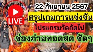 Live สรุปเกม 22 กันยายน 2567 โปรแกรมนัดต่อไป ชี้ช่องถ่ายทอดสด | วอลเลย์บอลสโมสรหญิงชิงแชมป์เอเชีย