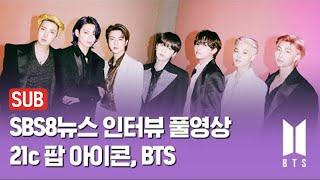 'Butter' · 'Permission to Dance'... 'The Icon of 21st Century' BTS Full Interview / SBS