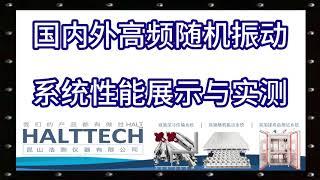 国内外高频随机振动系统性能展示与实测 HALTTECH武林大会2022原音加封#HALT#高加速寿命测试#可靠性#创业#液氮#振动#真空管道