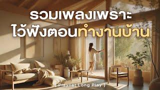 รวมเพลงเพราะ ไว้ฟังตอนทำงานบ้าน [ Playlist Long Play ]