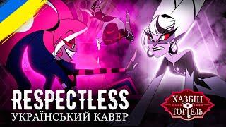 HAZBIN HOTEL - Respectless (UKR cover)