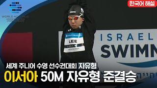 [2023 세계 주니어 수영 선수권대회] 여자 50M 자유형 준결승 '이서아' 선수 하이라이트