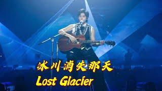 《#冰川消失那天 #LostGlacier 》 (手机 Live)张哲瀚2023演唱會 Zhang Zhehan Concert 2023 #张哲瀚 #zhangzhehan