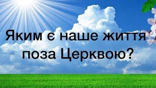 Віталій Пилипів - проповідь: Яким є наше життя поза Церквою