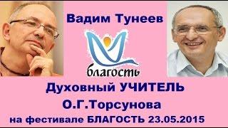 Вадим Тунеев - Духовный УЧИТЕЛЬ О.Г.Торсунова на фестивале БЛАГОСТЬ в АНАПЕ, 23.05.2015