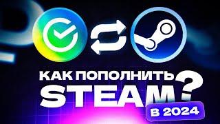  БЕЗ КОМИССИИ! Как Пополнить Стим в 2025 в России. Как пополнить Steam 2024 через банк.