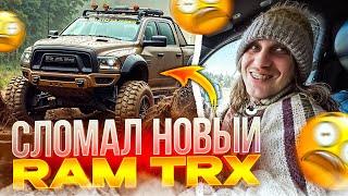 ПЛОХОЙ ПАРЕНЬ ЖЕСТКО ТЕСТИРУЕТ RAM TRX НА БЕЗДОРОЖЬЕ | СЛОМАЛАСЬ МАШИНА ПОСЛЕ ПОКАТУШЕК