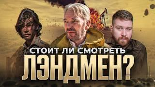 Честный обзор сериала Лэндмен | Новый Йеллоустоун? Тейлор Шеридан и новый сериал, стоит смотреть?