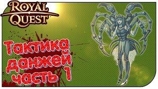 Royal Quest - Тактика данжей #1 (Инсерфанта + Элька) #РКгайд