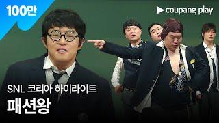 SNL 코리아 시즌5 | 기안84 편 하이라이트 | 패션왕 | 쿠팡플레이 | 쿠팡