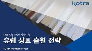 [KOTRA 프랑크푸르트 IP-DESK] 유럽상표 출원 전략