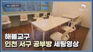 인천시 서구 공부방 해봄교구 세팅영상 학원가구/학원교구/학교가구/공부방가구/공부방책상/공부방의자/ 학원책상/학교책상/학원의자/ 학교의자