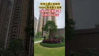 香港人北上大灣區置業養老成為主流，原因是香港樓价大貴！#香港房産#大灣區樓市#中山房産#珠海房産#精裝房#拎包入住#灣區置業養老＃中山美食