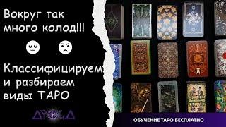 ТАРО: виды и классификация  Специфика разных колод  ОБУЧЕНИЕ ТАРО