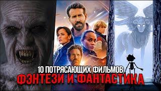 10 Отличных фантастических и фэнтези фильмов, которые уже вышли | Лучшая фантастика и фэнтези