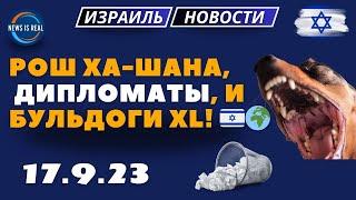  Израиль новости 17.9.2023 : Рош ха-Шана, Дипломаты и Курьезы!  