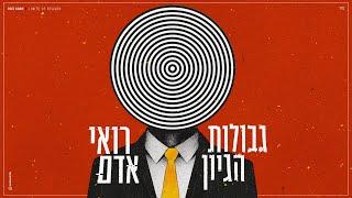 רואי אדם  - גבולות הגיון (קאבר)