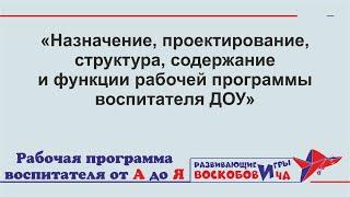 Назначение, проектирование, структура, содержание и функции рабочей программы воспитателя ДОУ