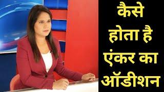 News Anchor Audition | TV Anchor Audition | News Anchor Interview