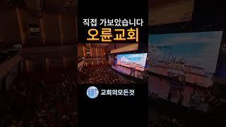 오륜교회 본당 주일예배 @ChurchTour91 #shorts