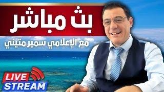 ماذا يجري بمصياف والساحل السوري وماذا ينتظر إيران والأسد!؟