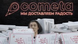 Cometa - Доставим много