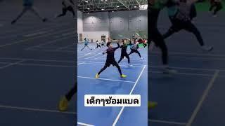 เด็กซ้อมแบดมินตัน #badminton #badmintontrainning