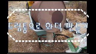 드럼통 화덕 만들기, 폐 드럼통 화덕, make incinerator