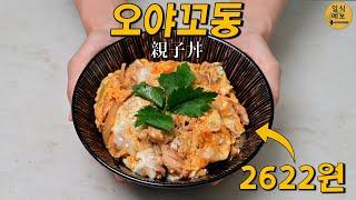 집에서 10분만에 할수 있는, 일본 최고의 닭고기 덮밥! 오야꼬동 親子丼