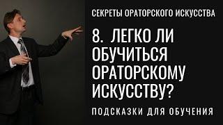 8. Легко ли обучиться ораторскому искусству? Легко и трудно. Зависит от того, какой уровень оратора.