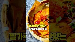밀가루 없는 진짜 맛있는 김치전 만드는 방법