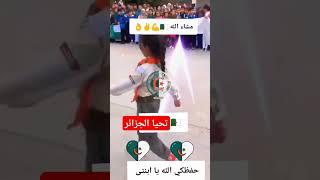 ماشاء الله على ابنة الجزائر تحيا الجزائر حرة #الجزائر #تحيا_الجزائر