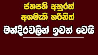 ජනපති අනුරත් අගමැති හරිනිත් මන්දිරවලින් ඉවත් වෙයි | Kanin Konin | Neth News