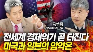 내년에 진짜 위기온다. 부채 7천조 한국경제는 감당할 수 있나. (곽수종 박사) | 인포맥스라이브 20240913