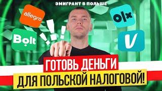 ПОЛЬЗОВАЛСЯ OLX, Allegro или Vinted? Готовься РЕГИСТРИРОВАТЬ бизнес в Польше! НАЛОГИ в Польше 2024!