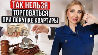 Снизить стоимость квартиры - ЛЕГКО! / Как ПРАВИЛЬНО торговаться?