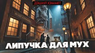 Дэшил Хэммет - ЛИПУЧКА ДЛЯ МУХ | Детектив | Аудиокнига | Читает Большешальский