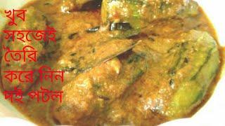 দই পটল | Dahi parwal | curd pointed gourd curry|| cook with sikha|||