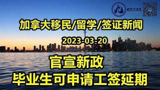 加拿大移民部官宣：符合条件的毕业生将有资格申请为期18个月的工签延期