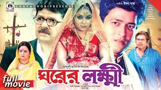 ঘরের লক্ষ্মী - Ghorer Lokkhi | Ferdous, Shabnur, Alamgir, Bobita, Faruk | Bangla Full Movie