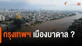 กรุงเทพฯ เมืองบาดาล ? | EP.2 นับถอยหลัง กทม. เป็นเมืองบาดาลอีก 78 ปี | ข่าวค่ำมิติใหม่ | 26 ต.ค. 65